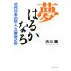 夢はるかなる 近代日本の巨人・久原房之助（PHP研究所） [電子書籍]