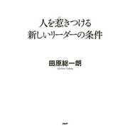 人を惹きつける新しいリーダーの条件（PHP研究所） [電子書籍]