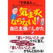 「できる人」が使っている38のアサーティブな言い方 気まずくならない！自己主張のしかた(大和出版)（PHP研究所） [電子書籍]