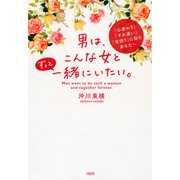 「心変わり」「すれ違い」「空回り」に悩むあなたへ 男は、こんな女とずっと一緒にいたい。(大和出版)（PHP研究所） [電子書籍]