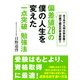 偏差値28の僕の人生を変えた「一点突破」勉強法(大和出版) 8ヶ月で九州大学合格！32歳で国立大学准教授！！（PHP研究所） [電子書籍]