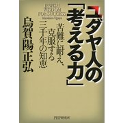 ユダヤ人の「考える力」 苦難に耐え、克服する三千年の知恵（PHP研究所） [電子書籍]