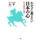 わが子に教えたい日本の心 武士道精神の源流（PHP研究所） [電子書籍]