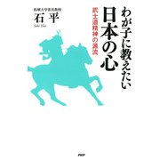 わが子に教えたい日本の心 武士道精神の源流（PHP研究所） [電子書籍]