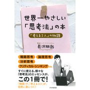 世界一やさしい「思考法」の本 「考える2人」の物語（PHP研究所） [電子書籍]