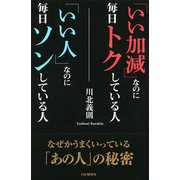 「いい加減」なのに毎日トクしている人「いい人」なのに毎日ソンしている人（PHP研究所） [電子書籍]