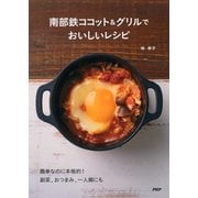 南部鉄ココット&グリルでおいしいレシピ（PHP研究所） [電子書籍]