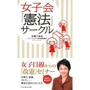 女子会「憲法」サークル（PHP研究所） [電子書籍]