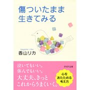 傷ついたまま生きてみる（PHP研究所） [電子書籍]