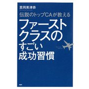 伝説のトップCAが教える ファーストクラスのすごい成功習慣（PHP研究所） [電子書籍]