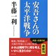 安吾さんの太平洋戦争（PHP研究所） [電子書籍]