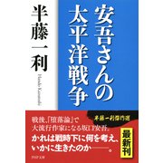 安吾さんの太平洋戦争（PHP研究所） [電子書籍]