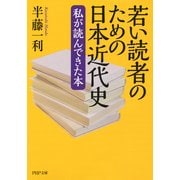 若い読者のための日本近代史 私が読んできた本（PHP研究所） [電子書籍]