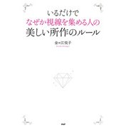 いるだけでなぜか視線を集める人の美しい所作のルール（PHP研究所） [電子書籍]