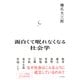 面白くて眠れなくなる社会学（PHP研究所） [電子書籍]