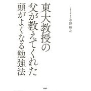 東大教授の父が教えてくれた頭がよくなる勉強法（PHP研究所） [電子書籍]