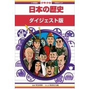学習まんが 少年少女日本の歴史 ダイジェスト版（小学館） [電子書籍]