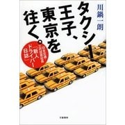 タクシー王子、東京を往く。―日本交通・三代目若社長「新人ドライバー日誌」 （文藝春秋） [電子書籍]