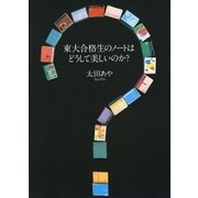 東大合格生のノートはどうして美しいのか？（文藝春秋） [電子書籍]