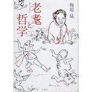 老耄と哲学―思うままに （文藝春秋） [電子書籍]