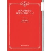 東大合格生の秘密の「勝負ノート」（文藝春秋） [電子書籍]