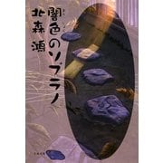 闇色のソプラノ（文春文庫） [電子書籍]