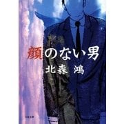 顔のない男（文春文庫） [電子書籍]