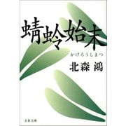 蜻蛉始末（文春文庫） [電子書籍]