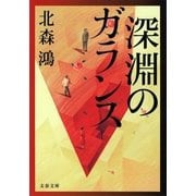深淵のガランス（文春文庫） [電子書籍]