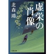 虚栄の肖像（文春文庫） [電子書籍]