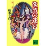 欲望の迷宮―新宿歌舞伎町―（講談社） [電子書籍]