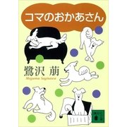 コマのおかあさん（講談社） [電子書籍]