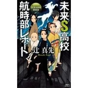 未来S(ミクラス)高校航時部レポート―TERA(テラ)小屋探偵団（講談社ノベルス） [電子書籍]