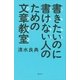 書きたいのに書けない人のための文章教室 （講談社） [電子書籍]
