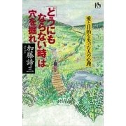 「どうにもならない時」は穴を掘れ 愛と目的を失った人の心理（講談社） [電子書籍]