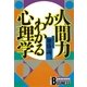 人間力がわかる心理学（講談社） [電子書籍]