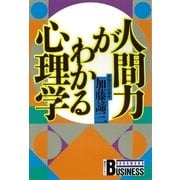 人間力がわかる心理学（講談社） [電子書籍]