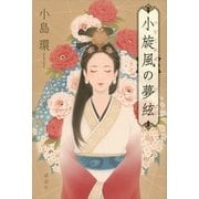 小旋風(つむじかぜ)の夢絃 （講談社） [電子書籍]