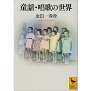 童謡・唱歌の世界（講談社） [電子書籍]