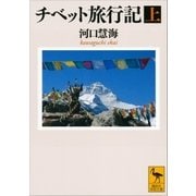 チベット旅行記〈上〉（講談社） [電子書籍]