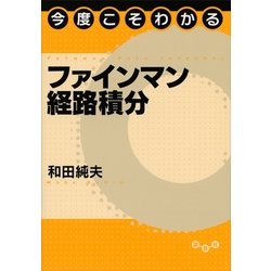 ヨドバシ.com - 今度こそわかるファインマン経路積分（講談社） [電子書籍] 通販【全品無料配達】