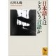 日本語とはどういう言語か（講談社） [電子書籍]