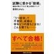試験に受かる「技術」―灘高が教えてくれた「超」合理的メソッド（講談社） [電子書籍]