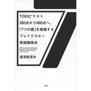 TOEICテスト300点から990点へ、「7つの壁」を突破するブレイクスルー英語勉強法 （講談社） [電子書籍]