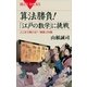 算法勝負！「江戸の数学」に挑戦―どこまで解ける?「算額」28題（講談社） [電子書籍]