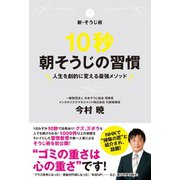 新・そうじ術 10秒朝そうじの習慣―人生を劇的に変える最強メソッド （ワニブックス） [電子書籍]