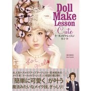ドールメイク・レッスンキュート （ワニブックス） [電子書籍]