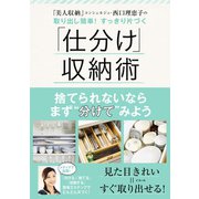 取り出し簡単！すっきり片づく「仕分け」収納術 （ワニブックス） [電子書籍]