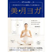 美・月ヨガ―月の満ち欠けリズムと調和して心身を整える （ワニブックス） [電子書籍]