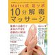 Matty式 足ツボ10分解毒マッサージ―予約困難のカリスマ足ツボ師が初めて公開する目的別セルフケア術 （ワニブックス） [電子書籍]
